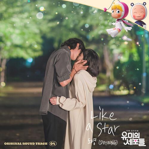 Like a Star歌词 歌手道英-专辑유미의 세포들 OST Part 4-单曲《Like a Star》LRC歌词下载