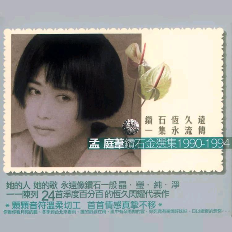 木棉道歌词 歌手孟庭苇-专辑1990-1994 钻石金选集-单曲《木棉道》LRC歌词下载