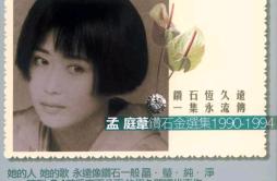 木棉道歌词 歌手孟庭苇-专辑1990-1994 钻石金选集-单曲《木棉道》LRC歌词下载