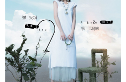 大爱感动歌词 歌手谢安琪-专辑第二个家-单曲《大爱感动》LRC歌词下载
