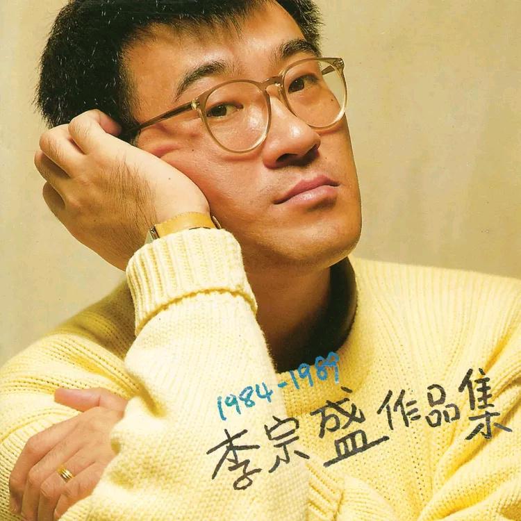 忙与盲歌词 歌手李宗盛-专辑1984-1989 李宗盛作品集-单曲《忙与盲》LRC歌词下载