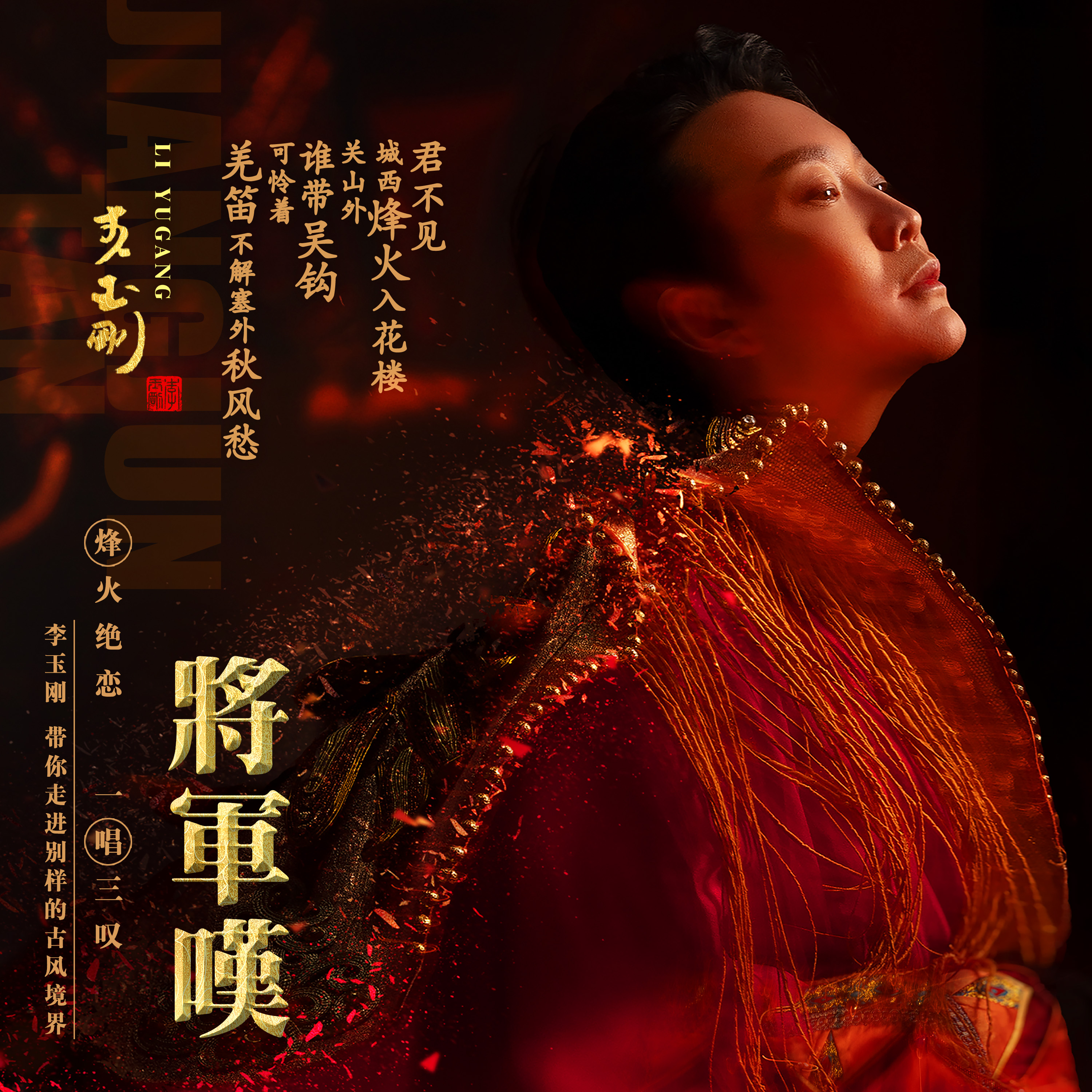 将军叹歌词 歌手李玉刚-专辑将军叹-单曲《将军叹》LRC歌词下载
