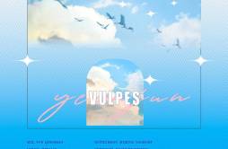VULPES|崔然竣生贺歌词 歌手YoGHurt阿瑶祝一可Herllie云倾少-专辑VULPES|崔然竣生贺-单曲《VULPES|崔然竣生贺》LRC歌词下载