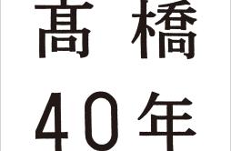 はがゆい唇歌词 歌手高橋真梨子-专辑高橋40年-单曲《はがゆい唇》LRC歌词下载