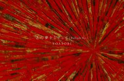 あの夢をなぞって (Ballade Ver.)歌词 歌手YOASOBI-专辑あの夢をなぞって (Ballade Ver.)-单曲《あの夢をなぞって (Ballade Ver.)》LRC歌词下载