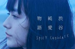 うれし涙歌词 歌手SPICY CHOCOLATEChe'NelleMACO-专辑渋谷純愛物語-单曲《うれし涙》LRC歌词下载