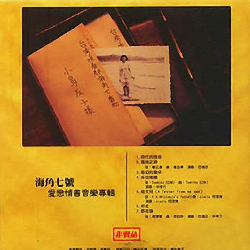 奇幻的舞朵歌词 歌手荫山征彦-专辑海角七号-单曲《奇幻的舞朵》LRC歌词下载