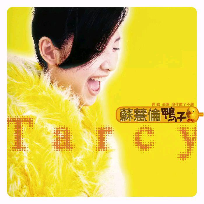 鸭子歌词 歌手苏慧伦-专辑鸭子-单曲《鸭子》LRC歌词下载