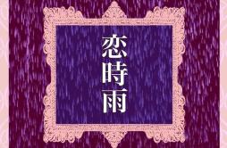 恋時雨歌词 歌手CHIHIRO-专辑恋時雨-单曲《恋時雨》LRC歌词下载