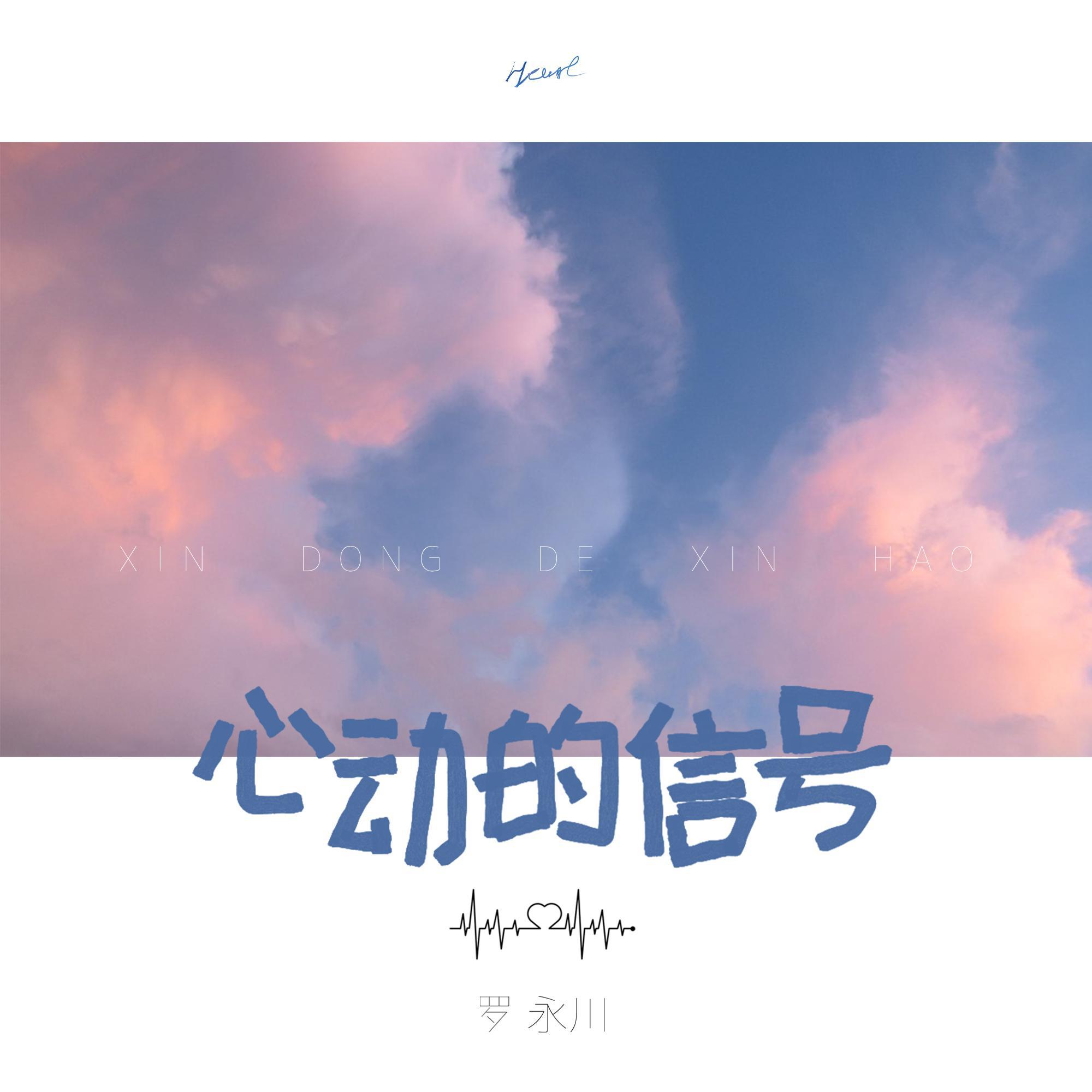 心动的信号（Love Signal）歌词 歌手罗永川-专辑心动的信号-单曲《心动的信号（Love Signal）》LRC歌词下载