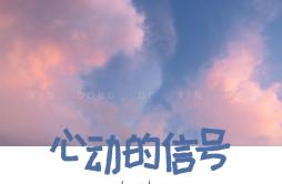 心动的信号（Love Signal）歌词 歌手罗永川-专辑心动的信号-单曲《心动的信号（Love Signal）》LRC歌词下载