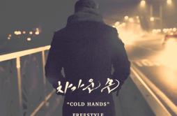 차가운 손歌词 歌手Free StyleXOXO-专辑차가운 손 - (Cold Hands)-单曲《차가운 손》LRC歌词下载