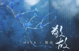 敬故人歌词 歌手HITA-专辑敬故人-单曲《敬故人》LRC歌词下载