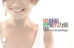 我喜欢歌词 歌手梁静茹-专辑恋爱的力量-单曲《我喜欢》LRC歌词下载
