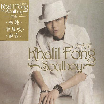 南音歌词 歌手方大同-专辑Soul Boy-单曲《南音》LRC歌词下载