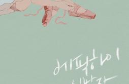 스포일러歌词 歌手Epik High-专辑신발장-单曲《스포일러》LRC歌词下载