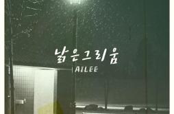 낡은 그리움歌词 歌手Ailee-专辑낡은 그리움 - (陈旧的思念)-单曲《낡은 그리움》LRC歌词下载