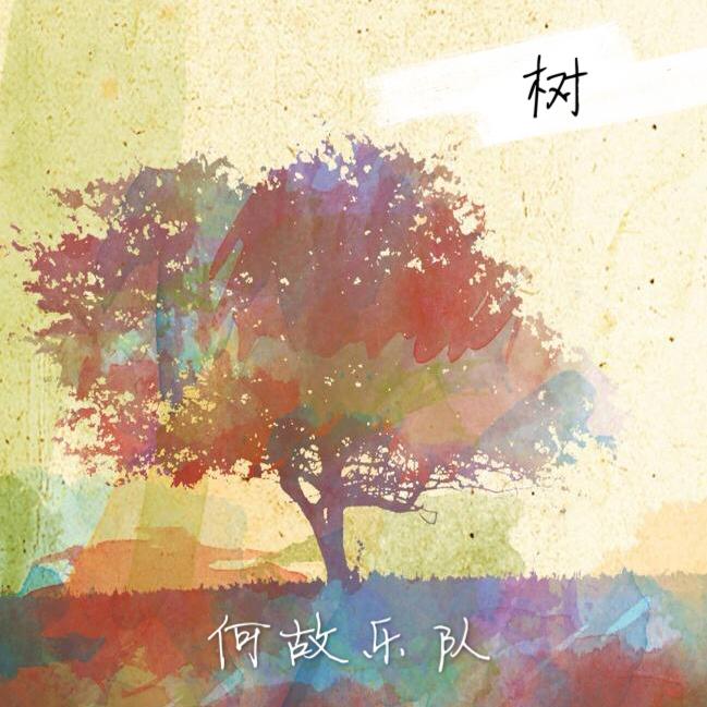 树歌词 歌手何故乐队-专辑树-单曲《树》LRC歌词下载