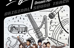 드림하이（Dream High）歌词 歌手张祐荣泽演Joo金秀贤秀智-专辑드림하이 OST - (Dream High)-单曲《드림하이（Dream High）》LRC歌词下载
