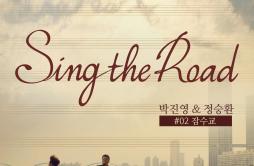 잠수교 (Sing the Road #02)歌词 歌手朴振荣郑承焕-专辑Sing The Road #02-单曲《잠수교 (Sing the Road #02)》LRC歌词下载