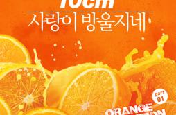 사랑이 방울지네歌词 歌手10cm-专辑오렌지 레볼루션 페스티벌 Part.1 - (Orange Revolution Festival Part.1)-单曲《사랑이 방울지네》LRC歌词下载