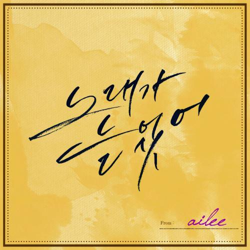 노래가 늘었어歌词 歌手Ailee-专辑노래가 늘었어-单曲《노래가 늘었어》LRC歌词下载