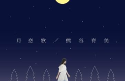 月恋歌歌词 歌手熊谷育美-专辑月恋歌-单曲《月恋歌》LRC歌词下载