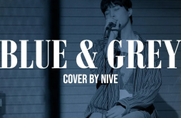 Blue & Grey (Cover)歌词 歌手NIve-单曲《Blue & Grey (Cover)》LRC歌词下载