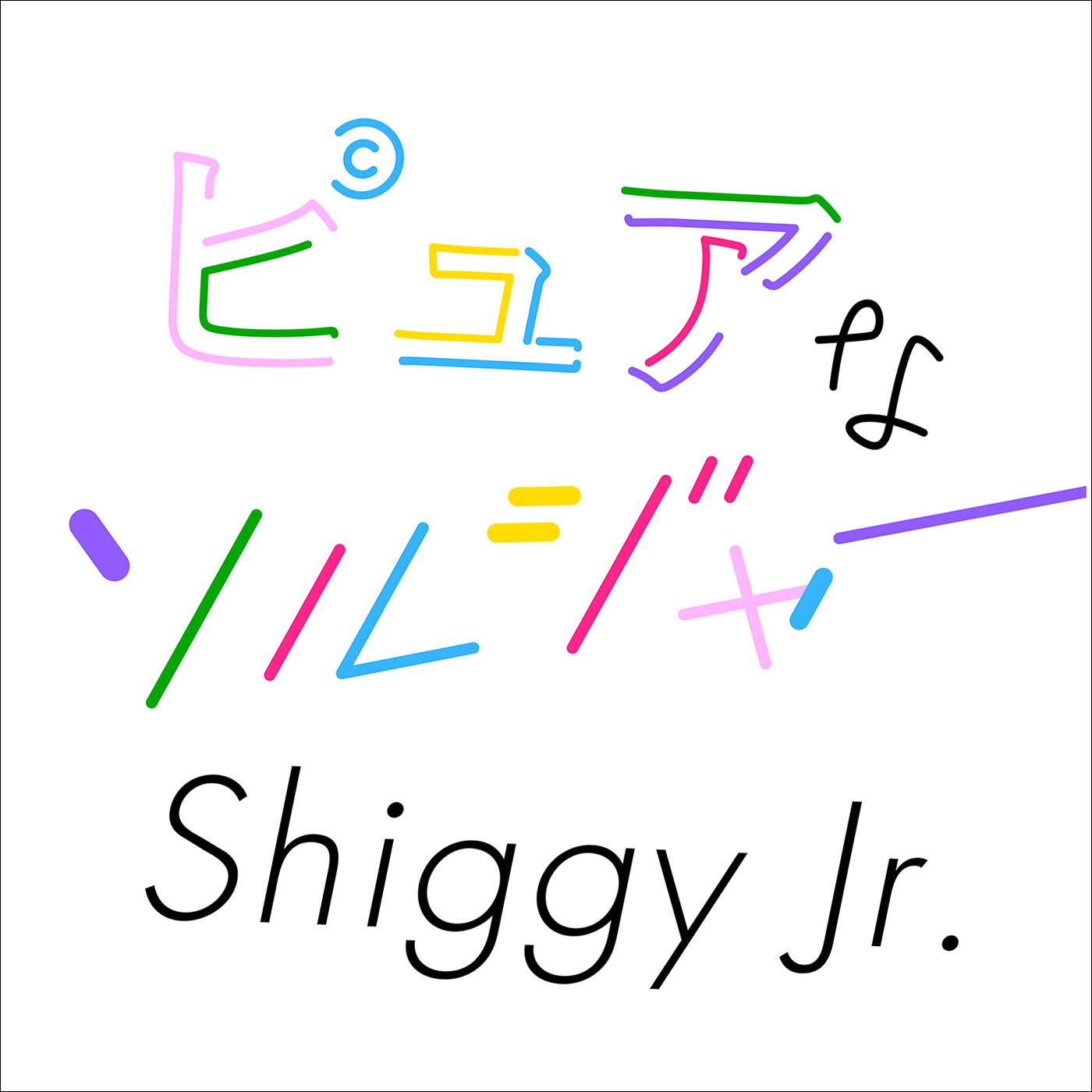 ピュアなソルジャー歌词 歌手Shiggy Jr.-专辑ピュアなソルジャー-单曲《ピュアなソルジャー》LRC歌词下载