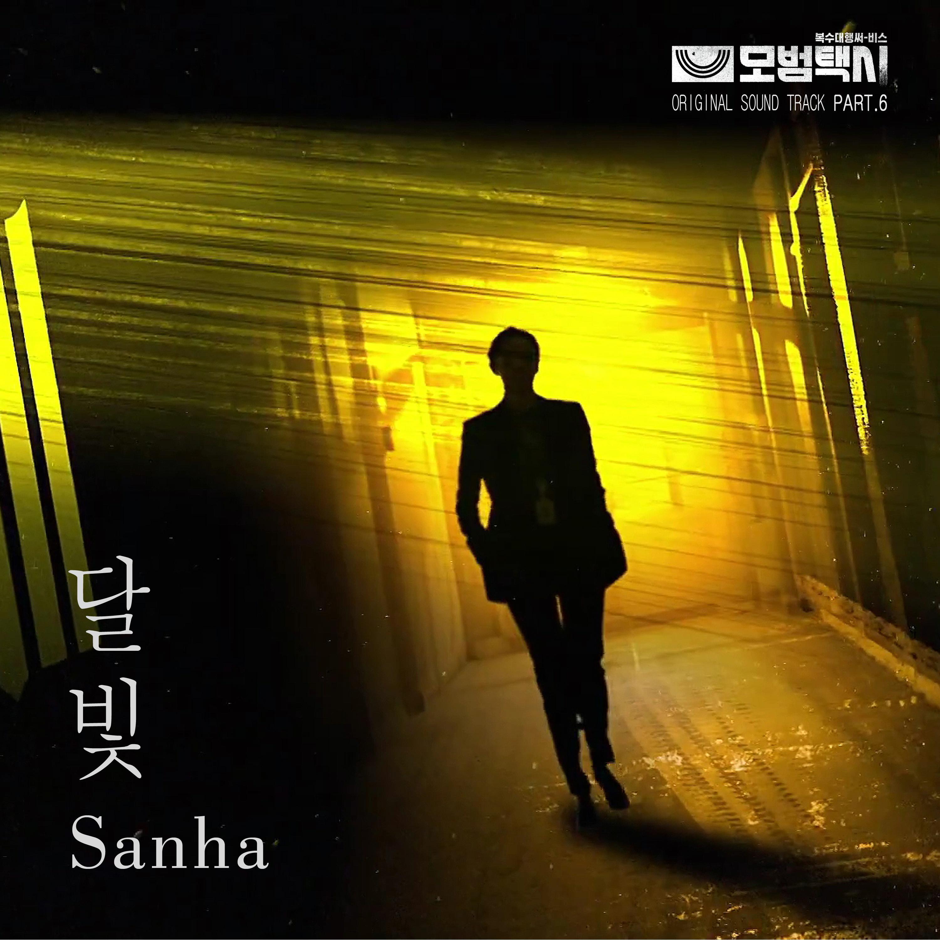 달빛歌词 歌手Sanha-专辑달빛-单曲《달빛》LRC歌词下载