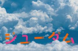 ジユーダム歌词 歌手椎名林檎-专辑ジユーダム-单曲《ジユーダム》LRC歌词下载