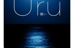 願い歌词 歌手Uru-专辑願い-单曲《願い》LRC歌词下载