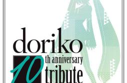 君のいない世界には音も色もない歌词 歌手前田玲奈-专辑doriko 10th anniversary tribute-单曲《君のいない世界には音も色もない》LRC歌词下载
