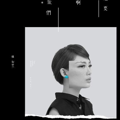 好吗好吗歌词 歌手魏如萱-专辑还是要相信爱情啊混蛋们-单曲《好吗好吗》LRC歌词下载