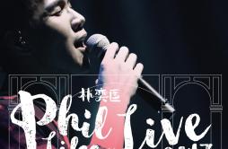 高山低谷 (Phil Like Live)歌词 歌手林奕匡-专辑Phil Like Live-单曲《高山低谷 (Phil Like Live)》LRC歌词下载