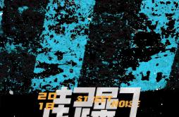 调侃 (Prod.by Yoken)歌词 歌手KcYoken_Official-专辑街躁日 Street Noise VOL.2 下辑-单曲《调侃 (Prod.by Yoken)》LRC歌词下载
