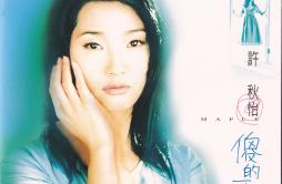 管不住的痴歌词 歌手许秋怡林汉洋-专辑傻的可以-单曲《管不住的痴》LRC歌词下载