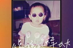 像孩子一样长大歌词 歌手Sunnee杨芸晴黄子韬-专辑像孩子一样长大-单曲《像孩子一样长大》LRC歌词下载