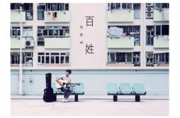 第一次告别歌词 歌手吴业坤-专辑百姓-单曲《第一次告别》LRC歌词下载
