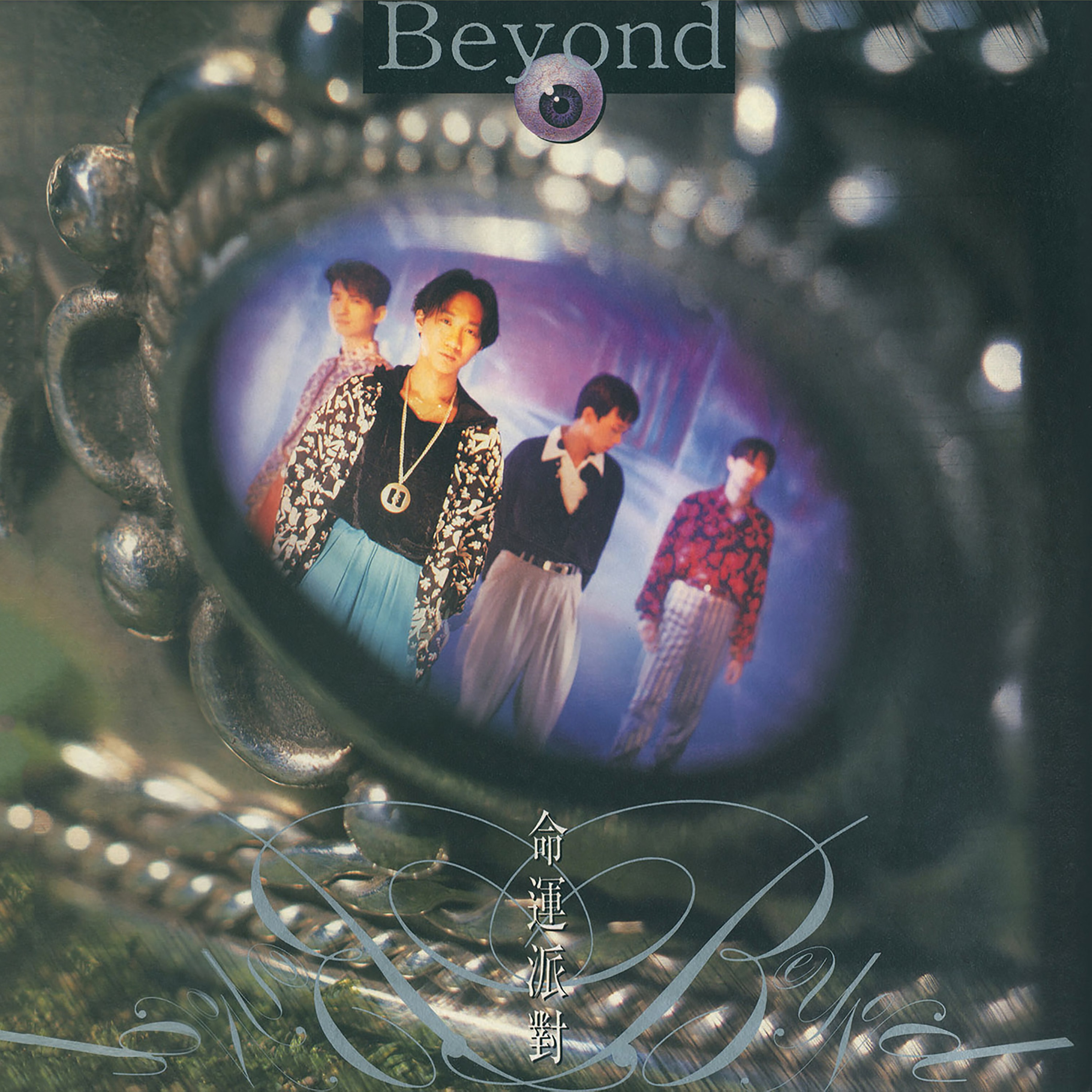 相依的心歌词 歌手Beyond-专辑命运派对-单曲《相依的心》LRC歌词下载