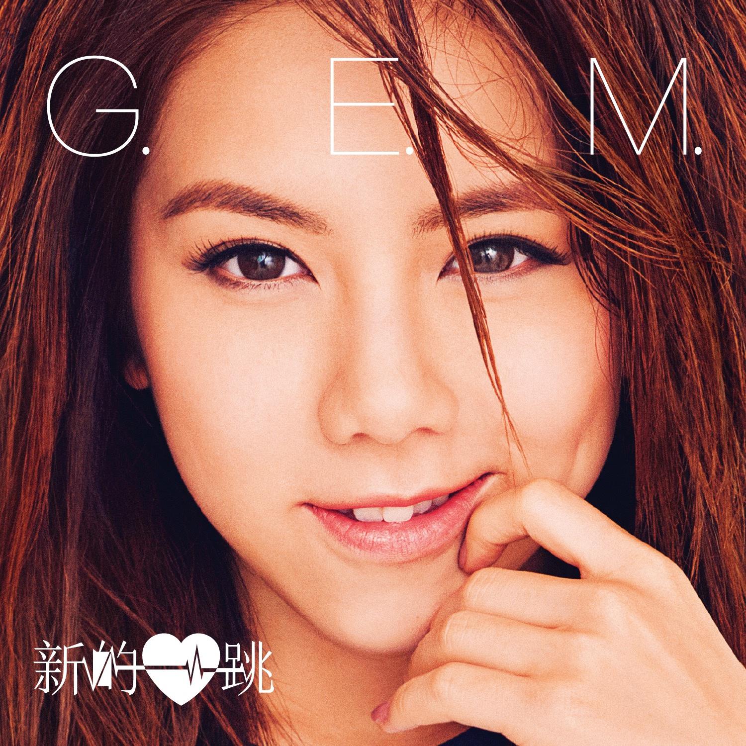新的心跳歌词 歌手G.E.M.邓紫棋-专辑新的心跳-单曲《新的心跳》LRC歌词下载