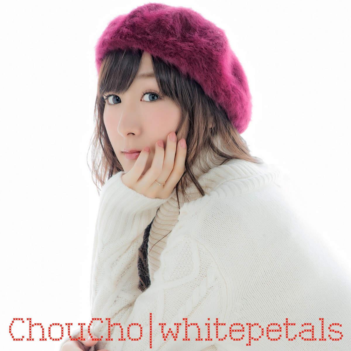 大切な宝物歌词 歌手ChouCho-专辑whitepetals-单曲《大切な宝物》LRC歌词下载