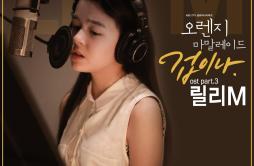 겁이 나歌词 歌手LILY-专辑오렌지 마말레이드 OST Part.3 - (橘子果酱 OST Part.3)-单曲《겁이 나》LRC歌词下载