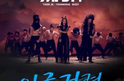 이글거려歌词 歌手Tiger JK尹美莱비지 (Bizzy)-专辑이글거려- (火热)-单曲《이글거려》LRC歌词下载