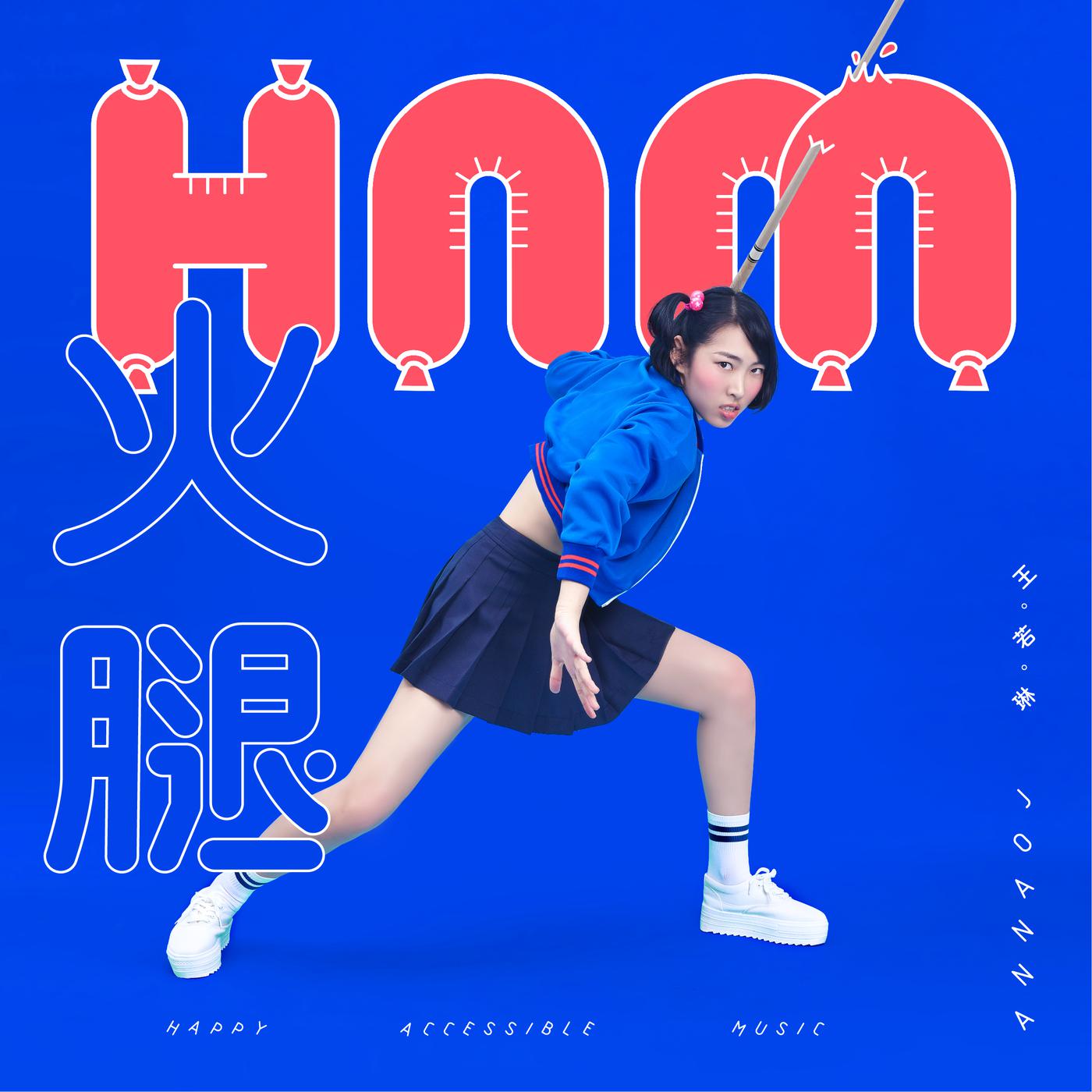 哈喽安娘歌词 歌手王若琳-专辑火腿-单曲《哈喽安娘》LRC歌词下载