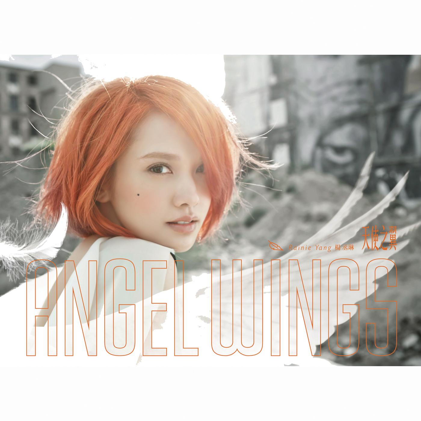 勇敢很好歌词 歌手杨丞琳-专辑天使之翼-单曲《勇敢很好》LRC歌词下载