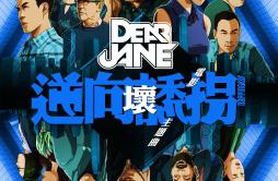 坏 (“逆向诱拐” 电影主题曲)歌词 歌手Dear Jane-专辑坏-单曲《坏 (“逆向诱拐” 电影主题曲)》LRC歌词下载