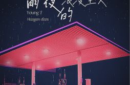 雨夜的浪漫主义歌词 歌手Young 7Haagen Dazs-专辑雨夜的浪漫主义-单曲《雨夜的浪漫主义》LRC歌词下载