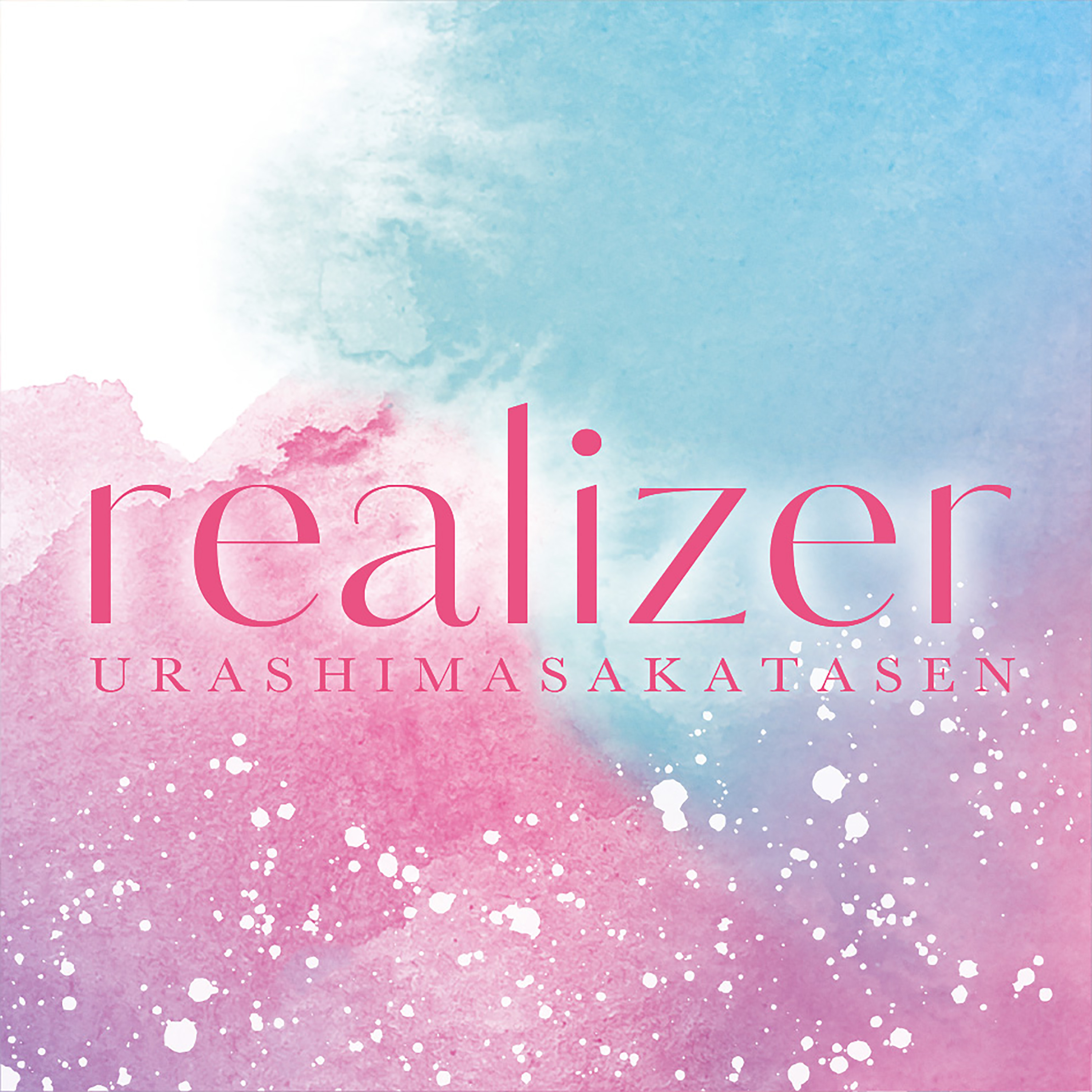 realizer歌词 歌手浦島坂田船-专辑realizer-单曲《realizer》LRC歌词下载