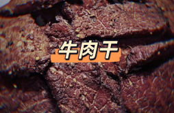 牛肉干歌词 歌手Mc光光-专辑牛肉干-单曲《牛肉干》LRC歌词下载